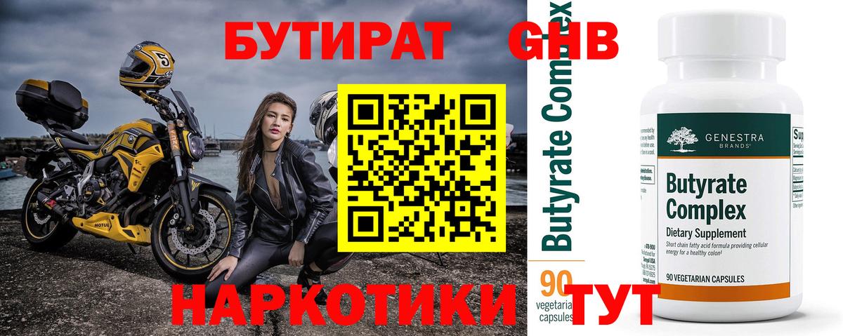 Южноуральск  Бутират  Вход с VPN  Бутират GHB 