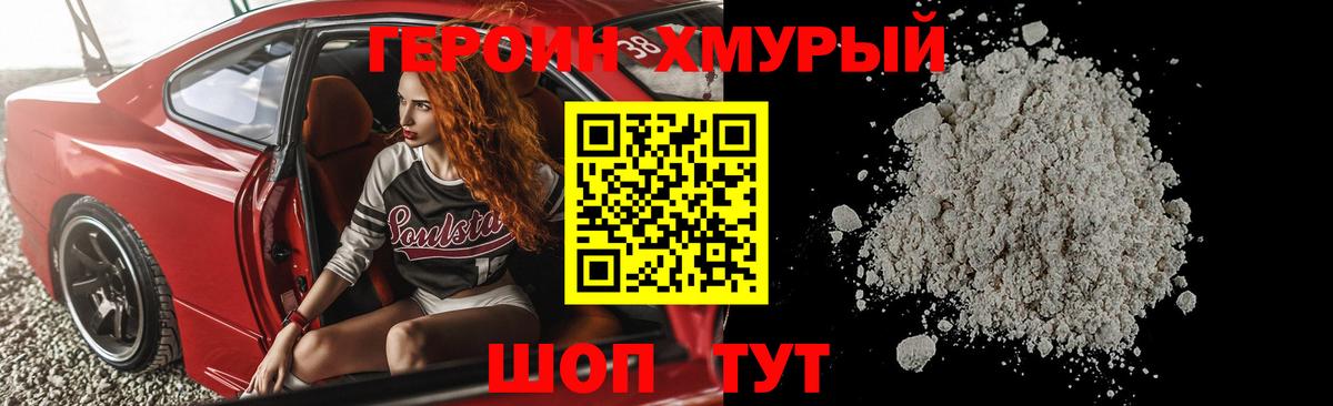 Героин хмурый  Вход с VPN  Южноуральск 